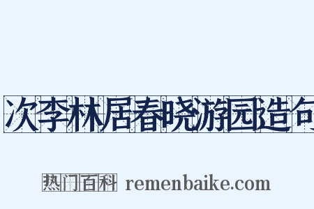 次李林居春晓游园造句是什么意思的图片